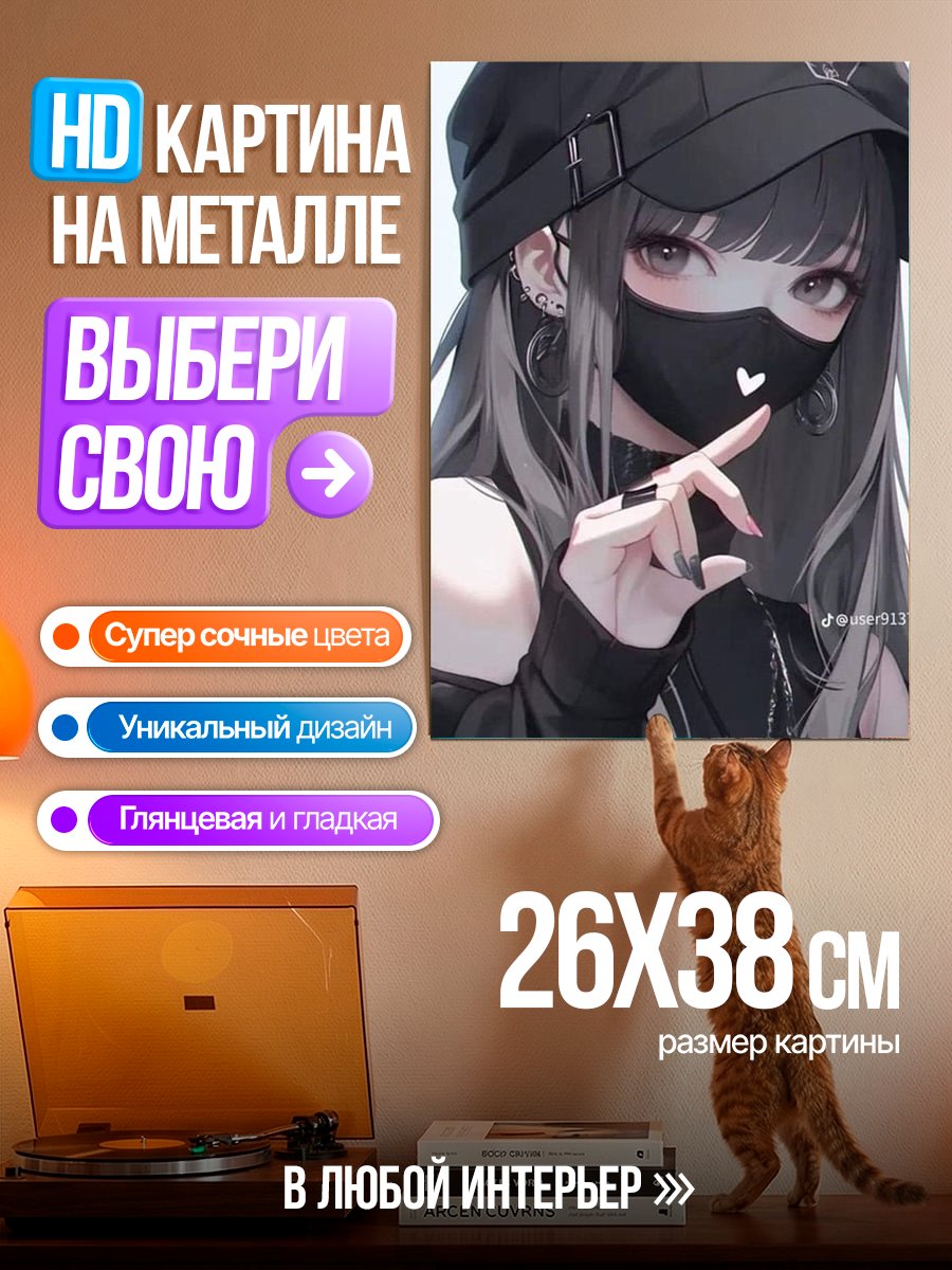 Картина на металле Девушка в маске