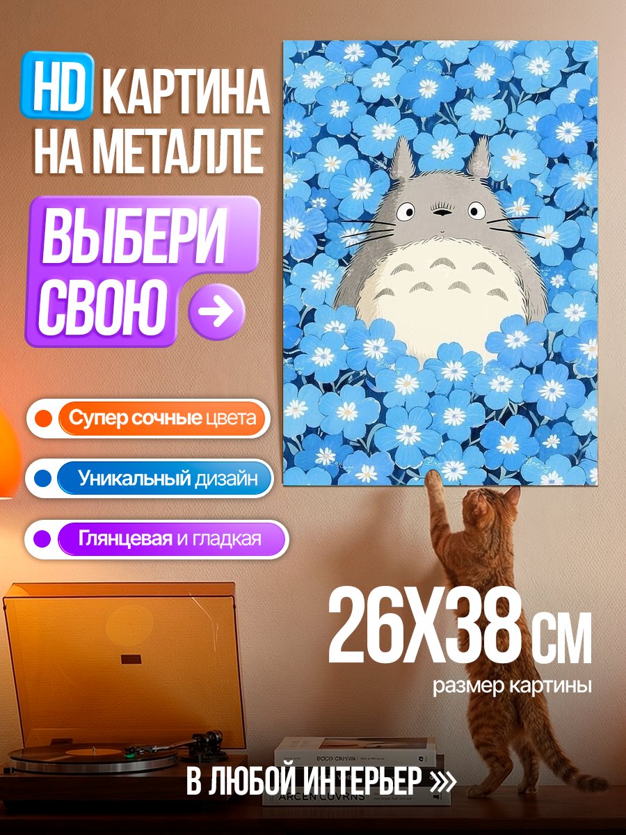 Картина на металле Тоторо в цветах