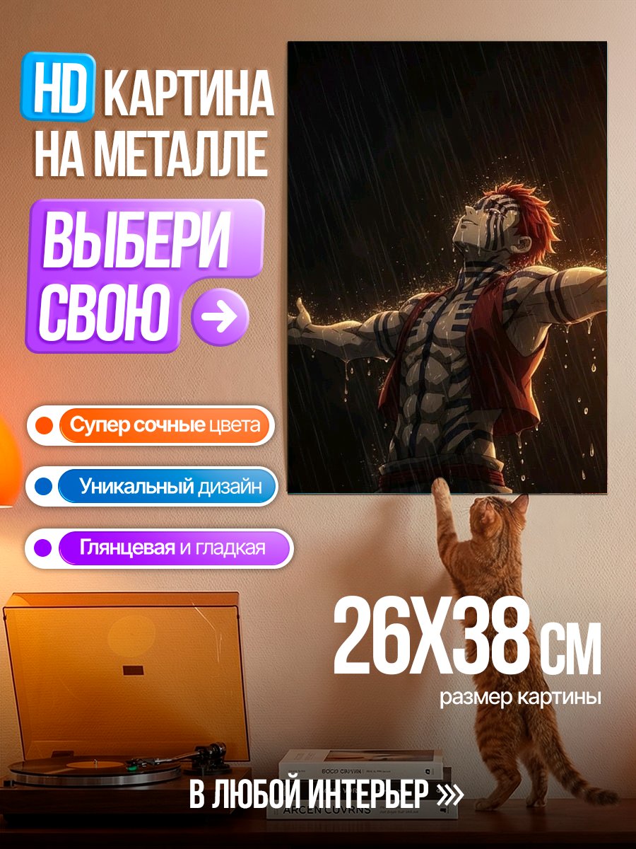 Картина на металле Аказа в дождь