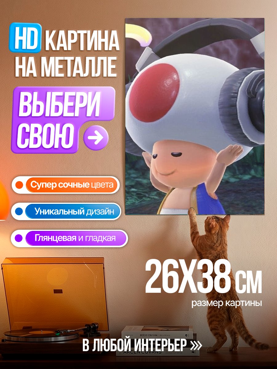 Картина на металле Тоад слушает музыку