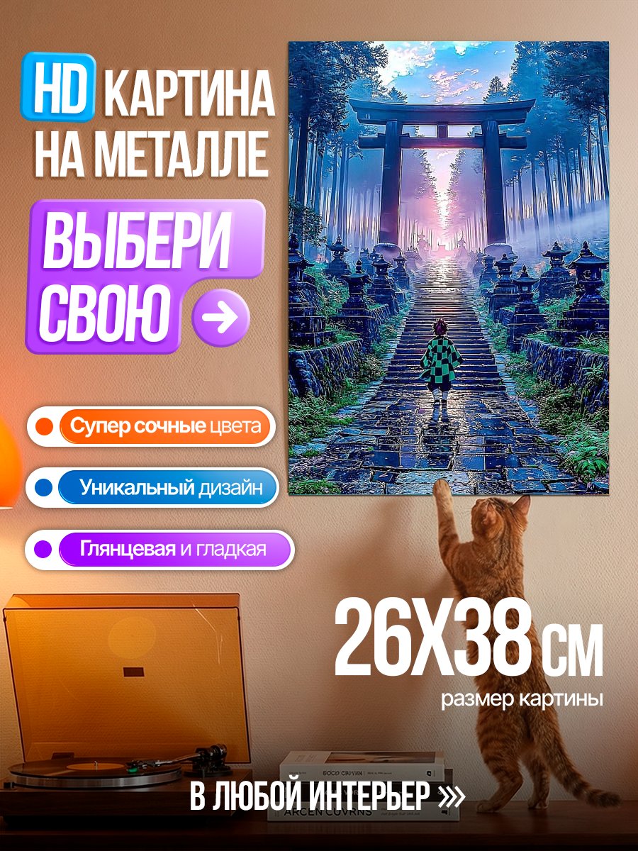 Картина на металле Танджиро у тории