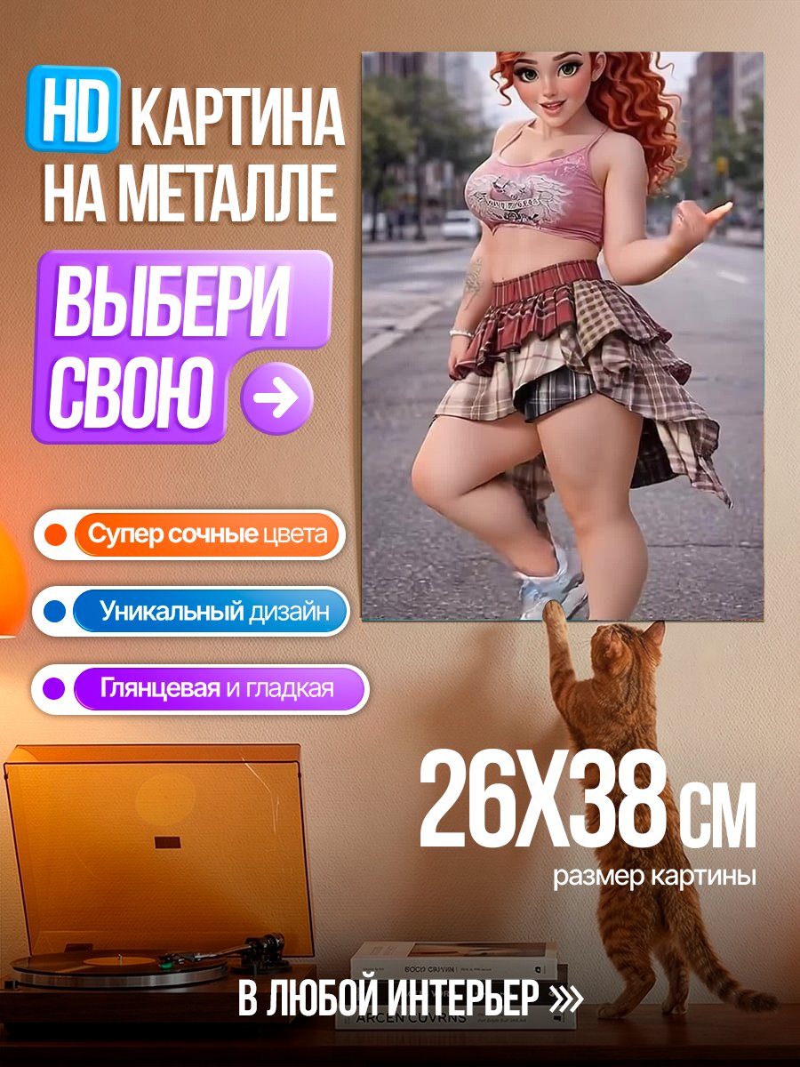 Картина на металле Рыжая девушка в юбке