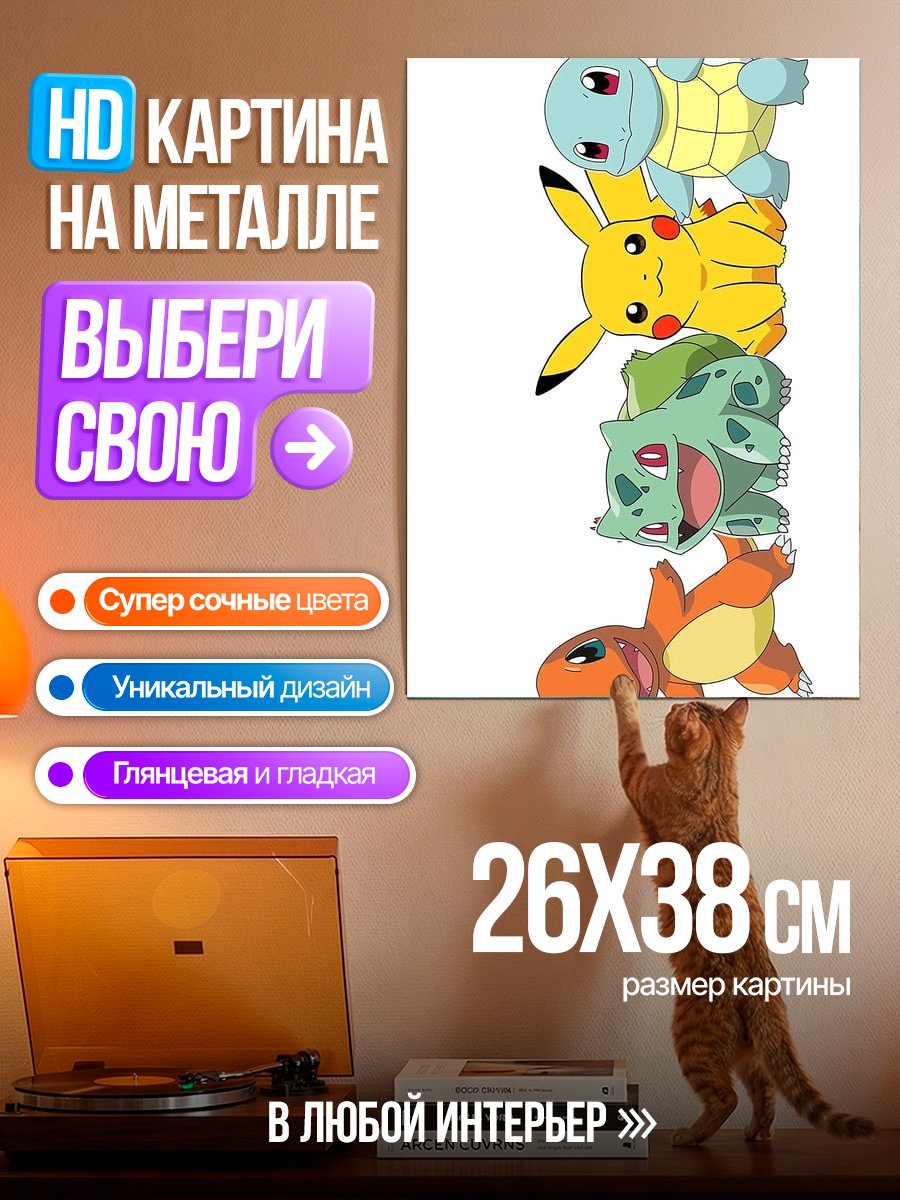 Картина на металле Покемоны