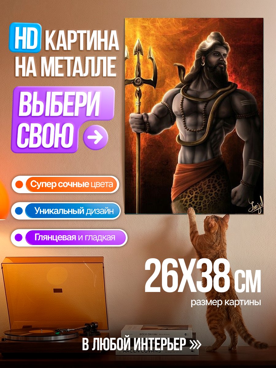 Картина на металле Бог Шива