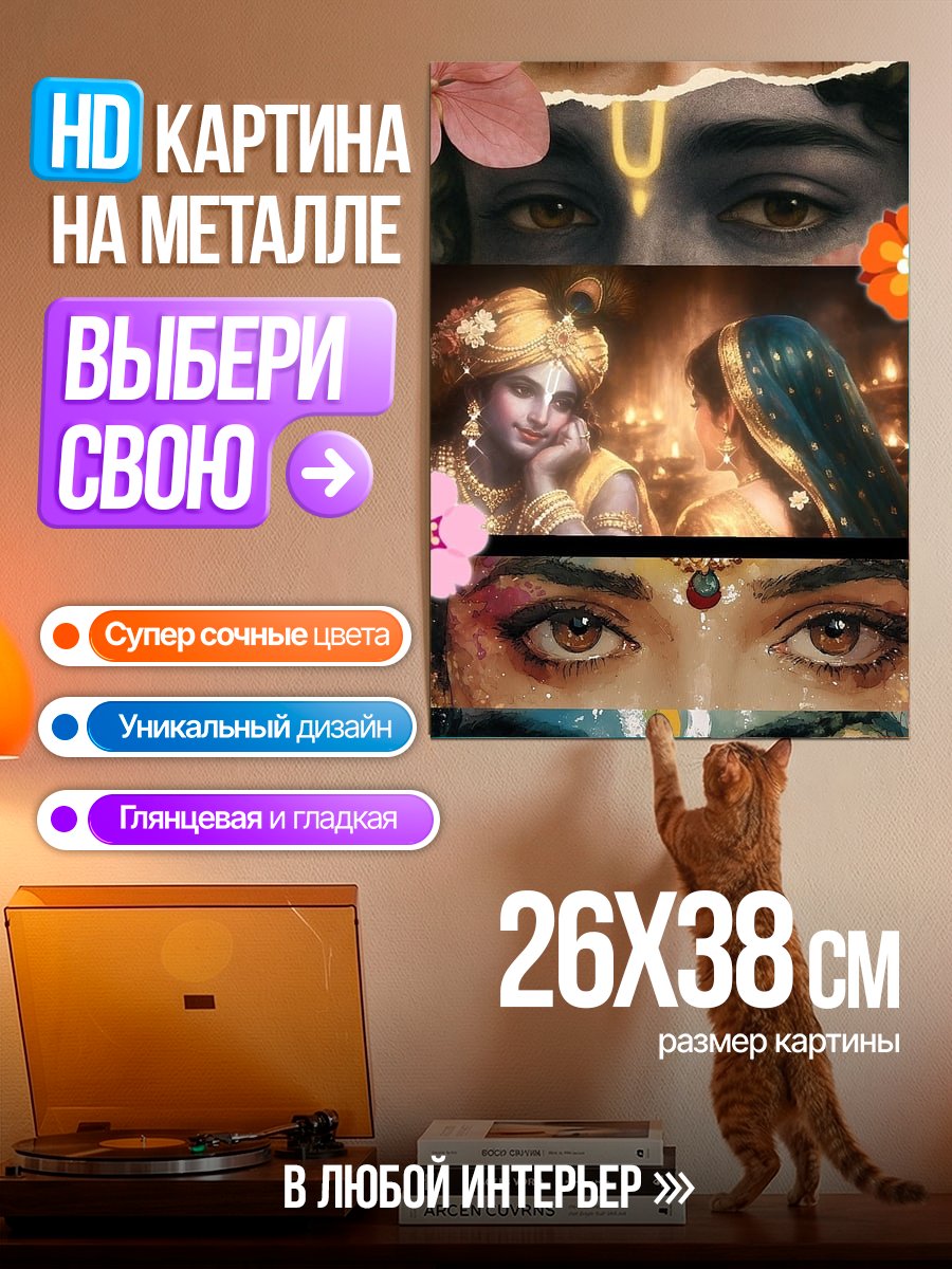 Картина на металле Божественная пара Кришна