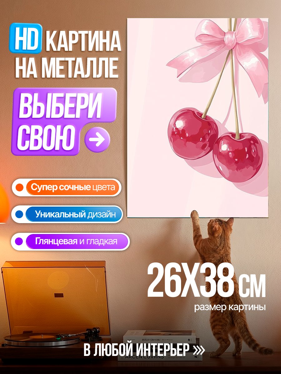 Картина на металле Вишневый арт