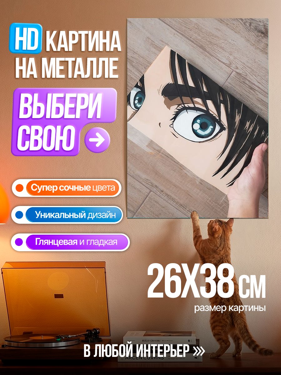 Картина на металле Глаза Эрена