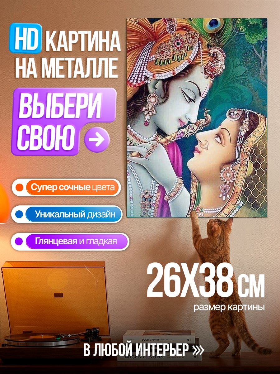 Картина на металле Радха и Кришна
