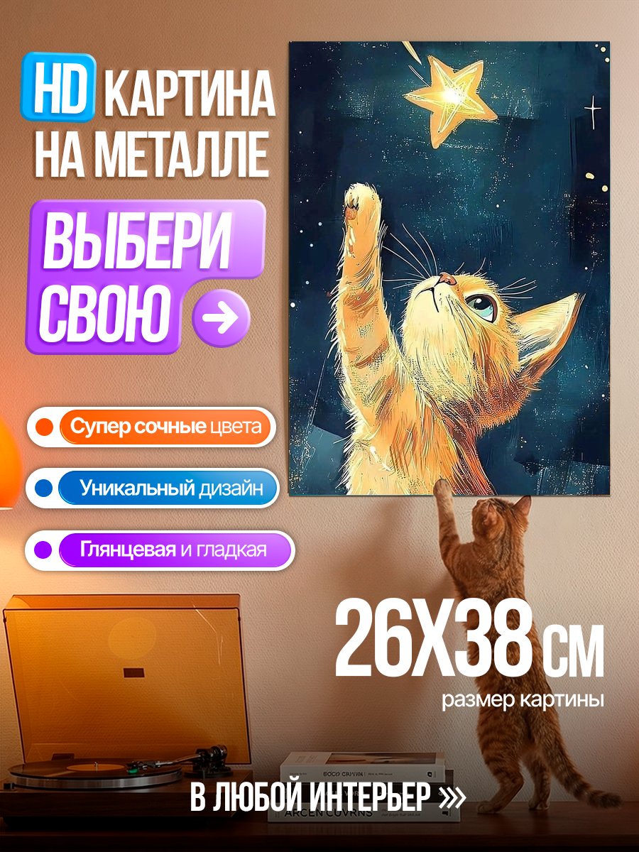 Картина на металле Кот ловит звезду
