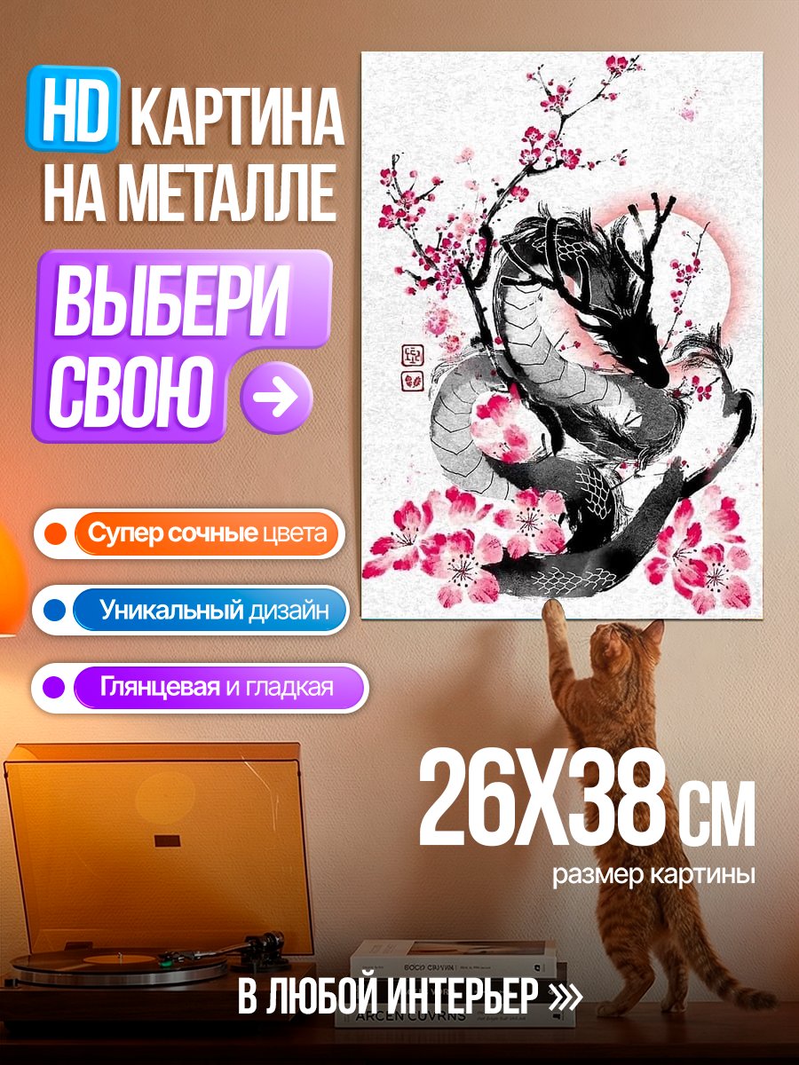 Картина на металле Дракон и сакура