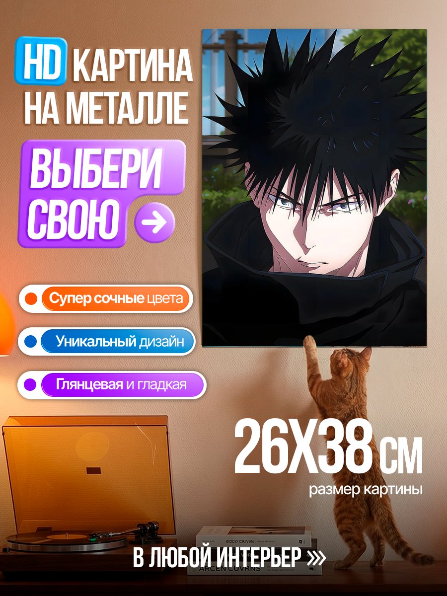 Картина на металле Персонаж Мегуми Фушигуро