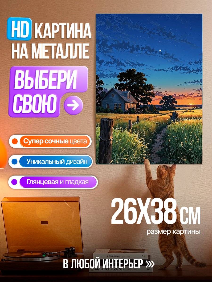 Картина на металле Закат над полем