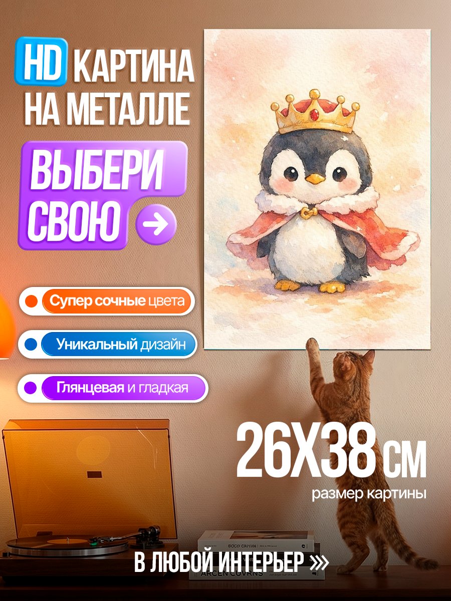 Картина на металле Пингвин король
