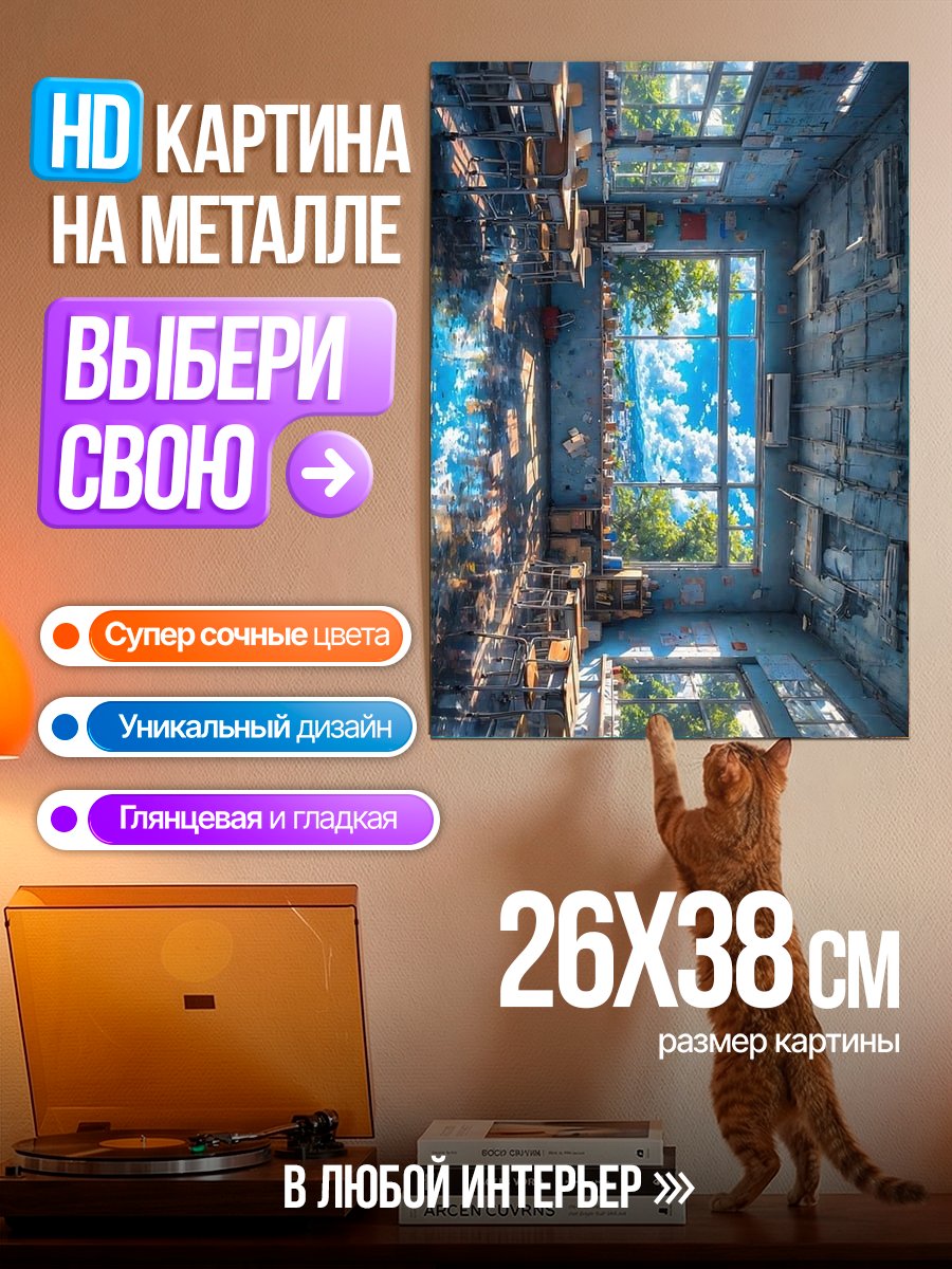 Картина на металле Разрушенная комната с видом