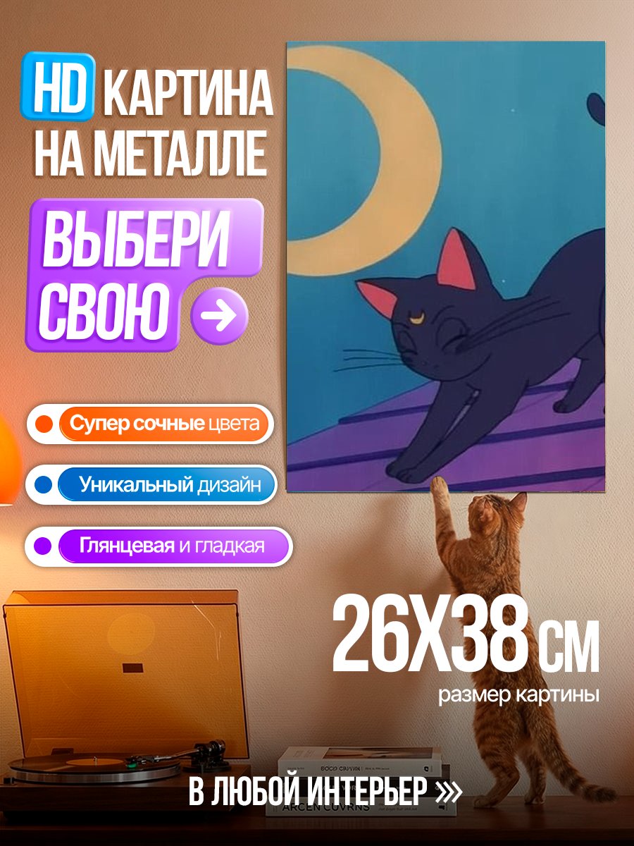 Картина на металле Черная кошка и луна
