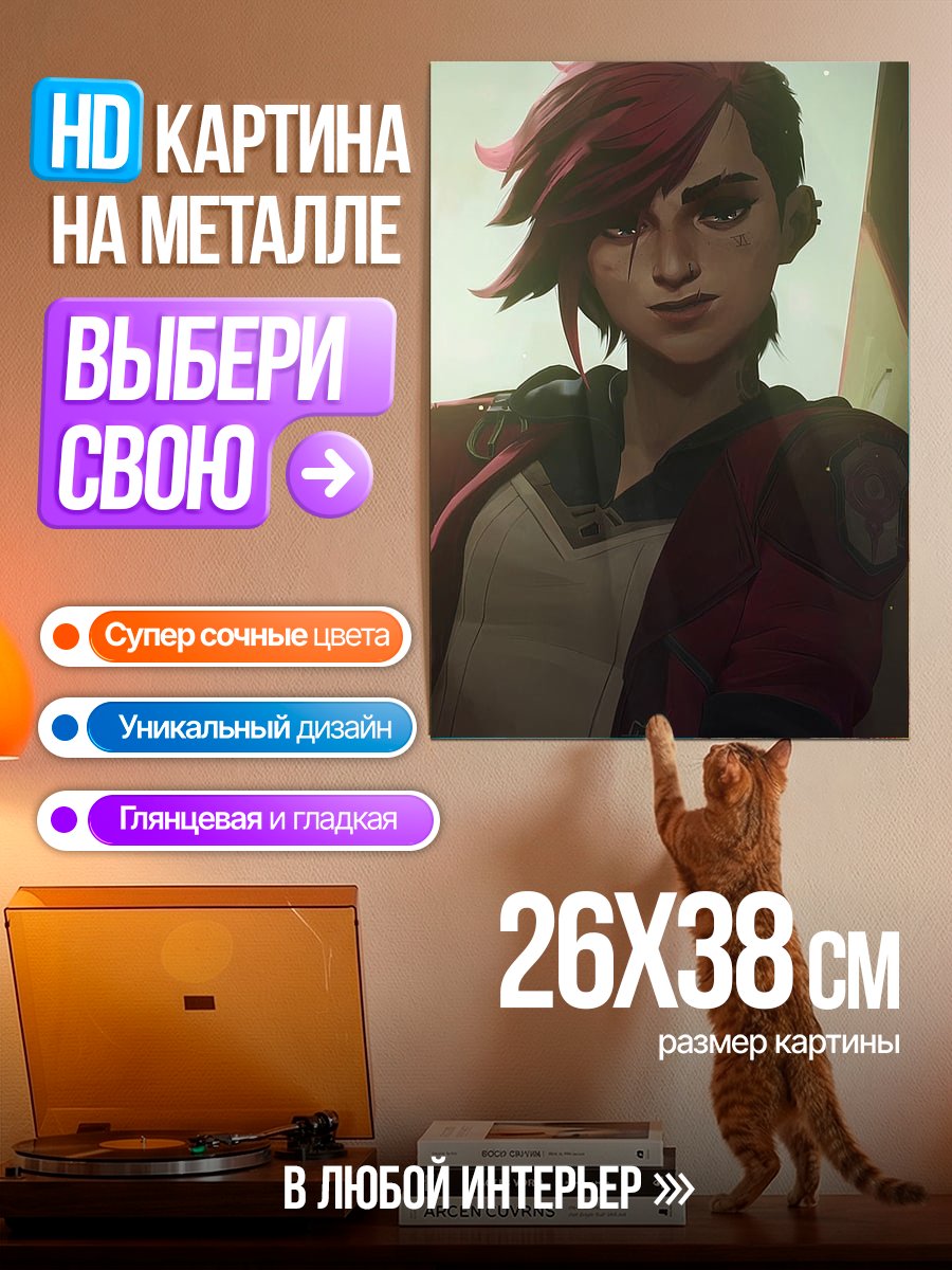 Картина на металле Портрет Вай из Аркейн