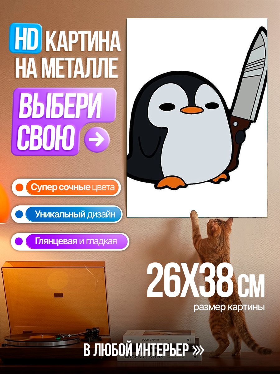 Картина на металле Пингвин с ножом