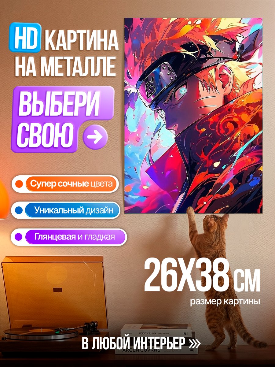 Картина на металле Наруто в режиме отшельника
