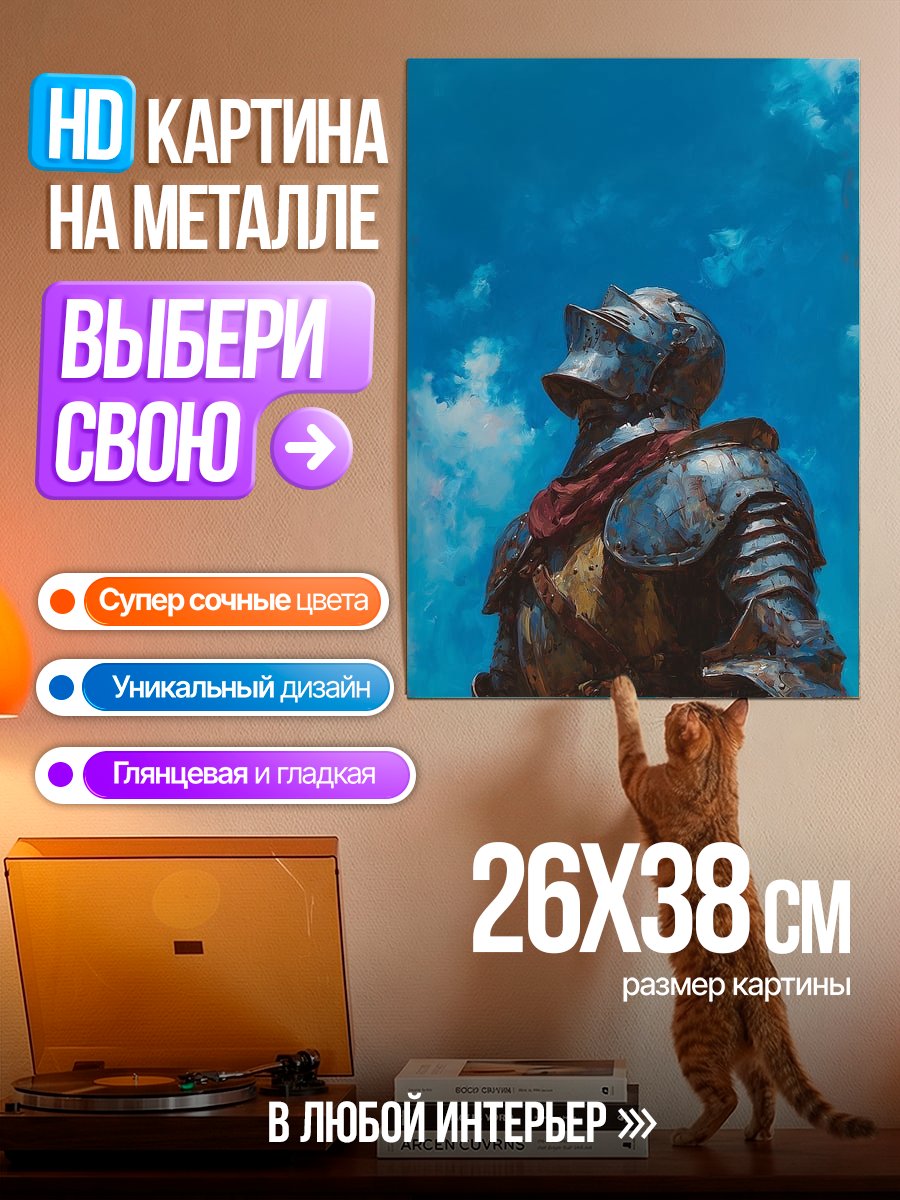 Картина на металле Рыцарь в доспехах