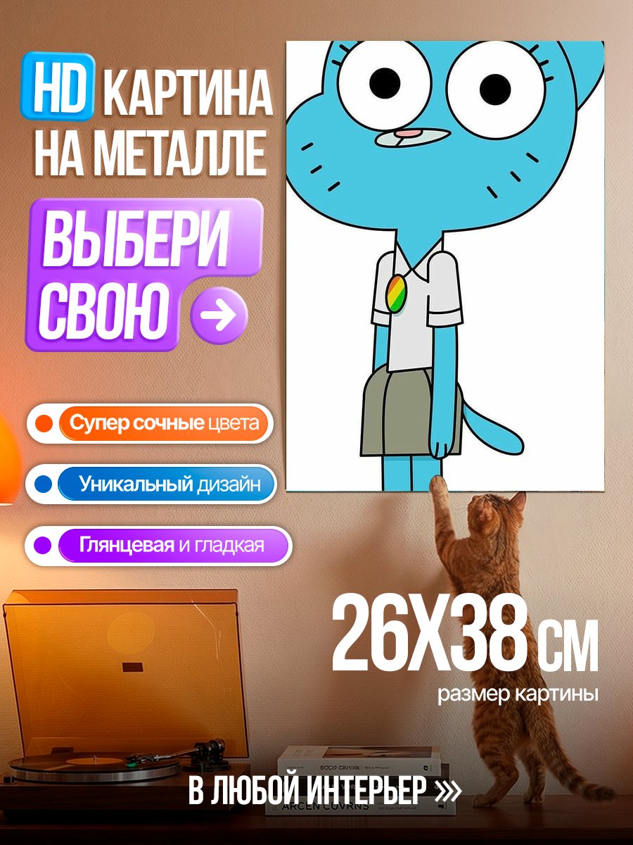 Картина на металле Кошка из Удивительного мира Гамбола