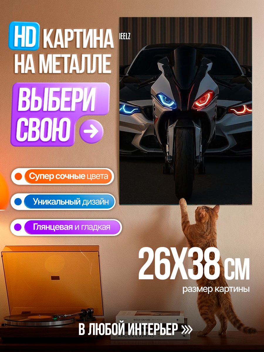 Картина на металле Мотоцикл и BMW