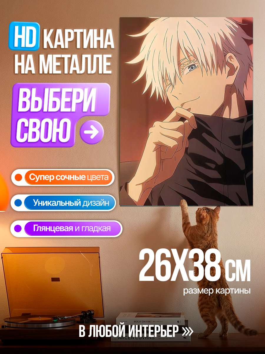Картина на металле Годжо Сатору