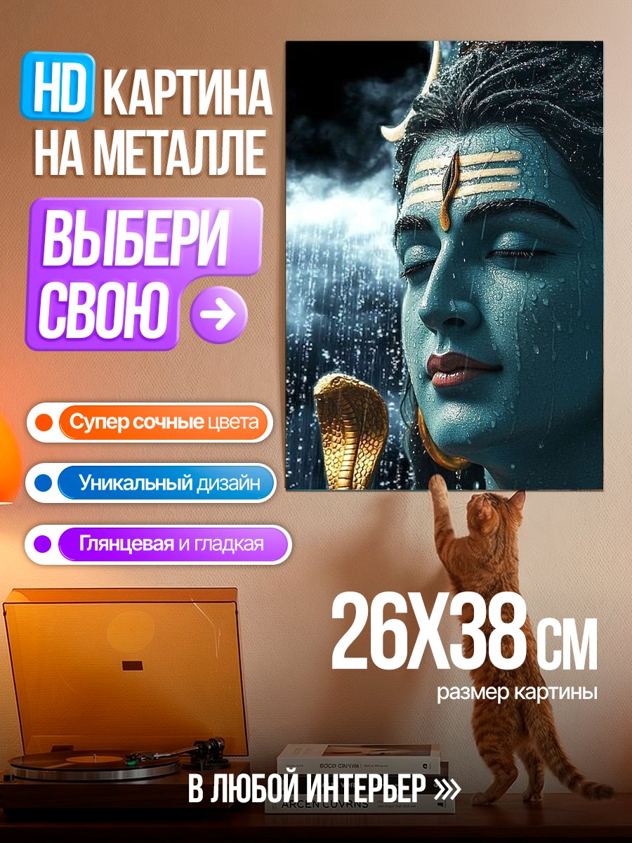 Картина на металле Шива и кобра