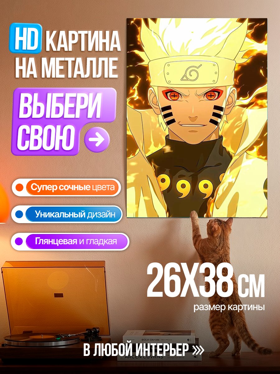 Картина на металле Наруто режим отшельника