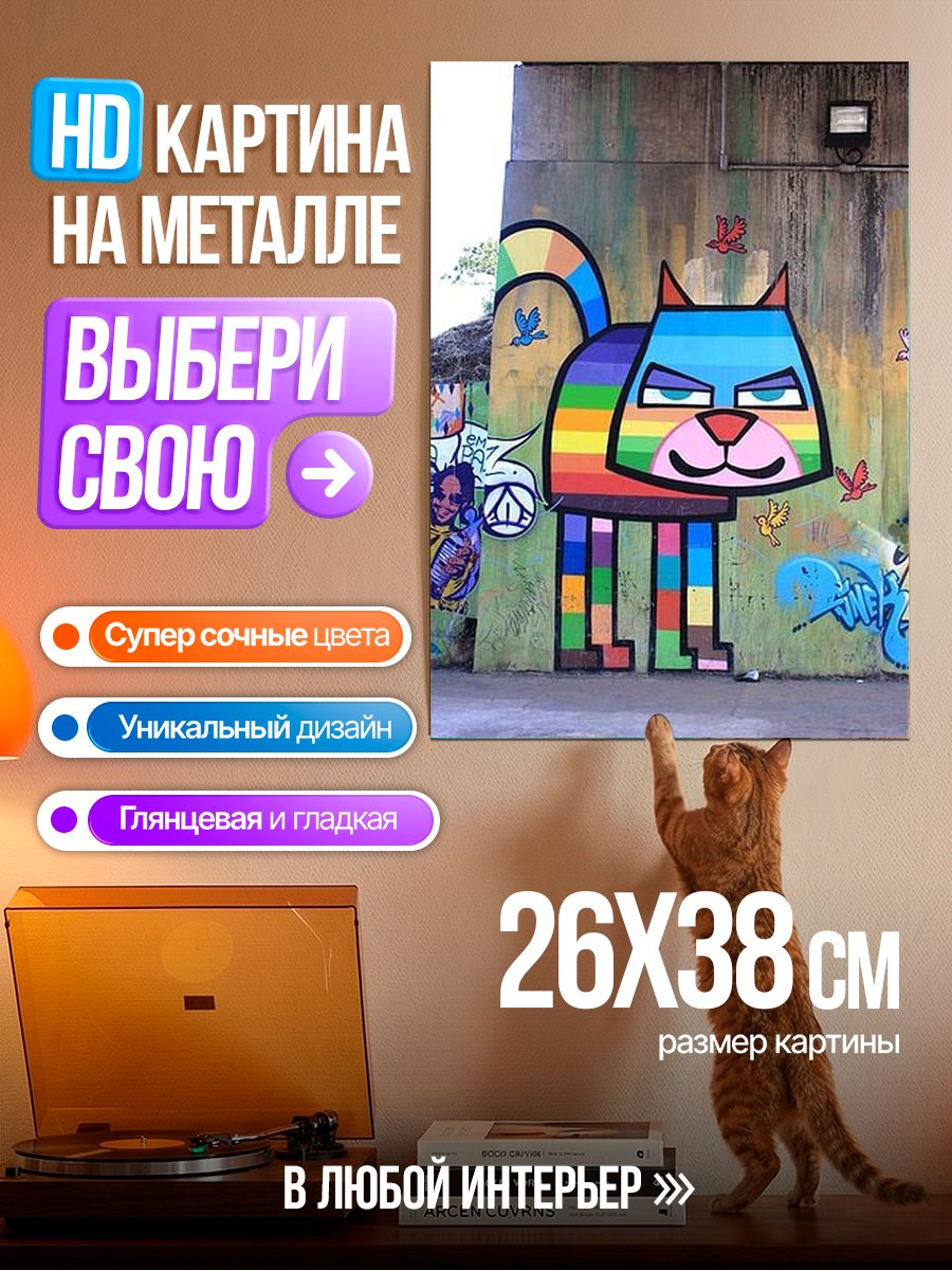 Картина на металле Радужный кот