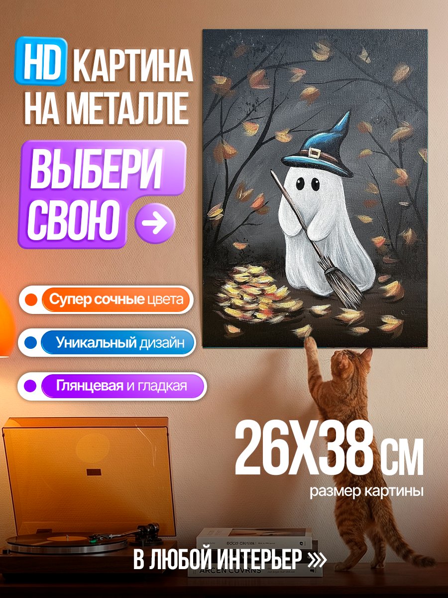 Картина на металле Милый призрак на Хэллоуин