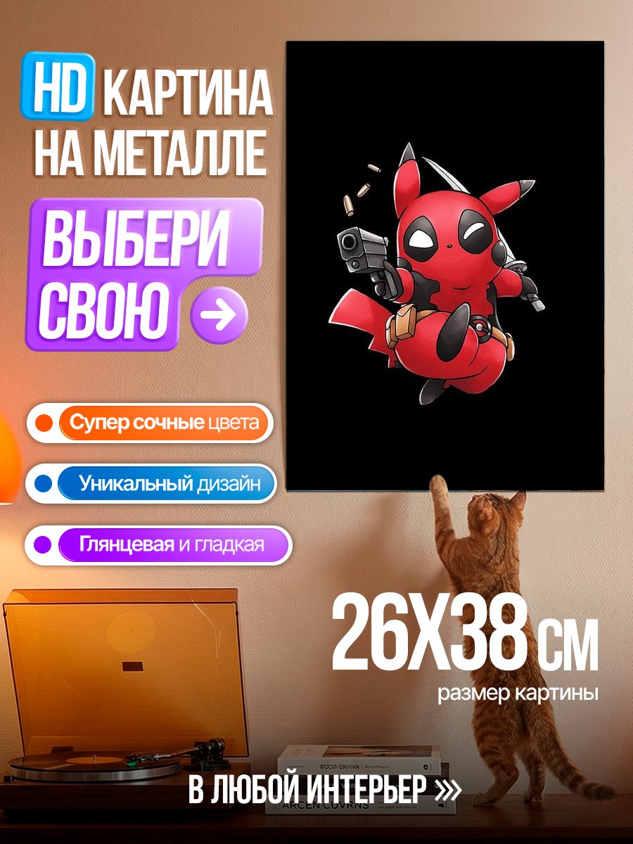 Картина на металле Пикачу в стиле Дэдпула