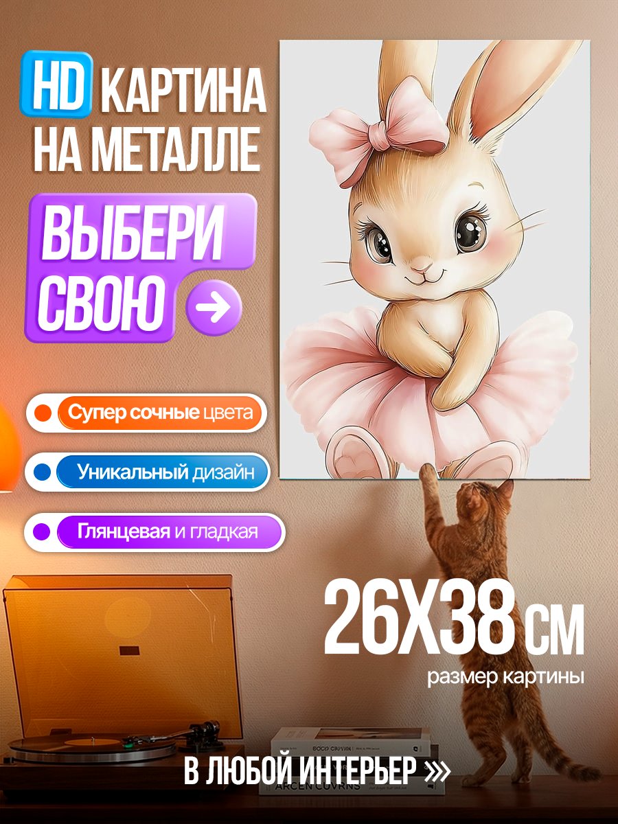 Картина на металле Зайка в пачке