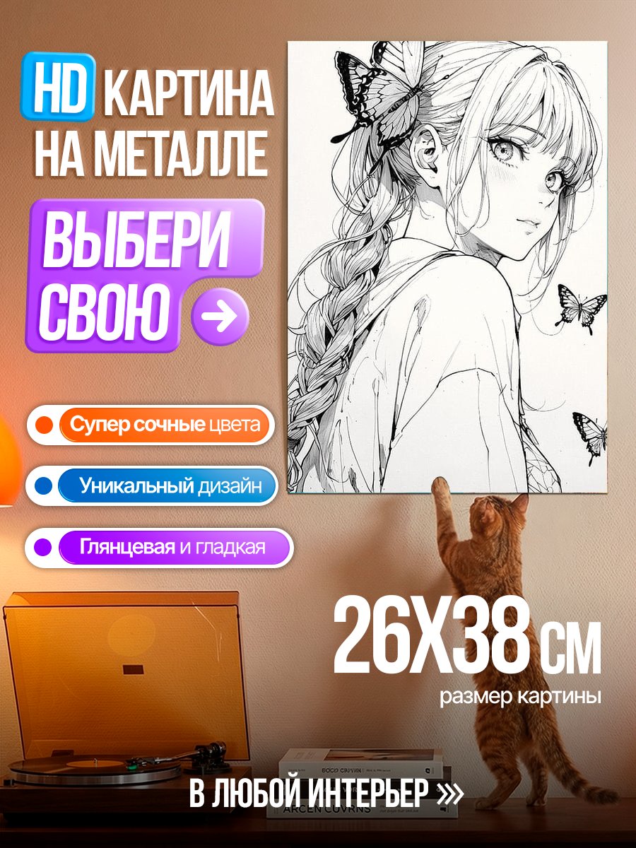Картина на металле Девушка с бабочкой