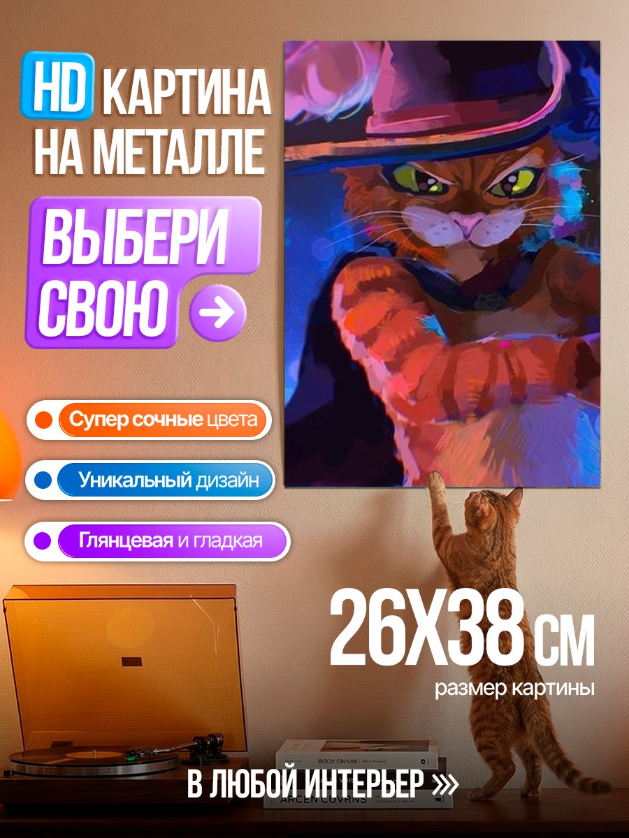 Картина на металле Кот в сапогах