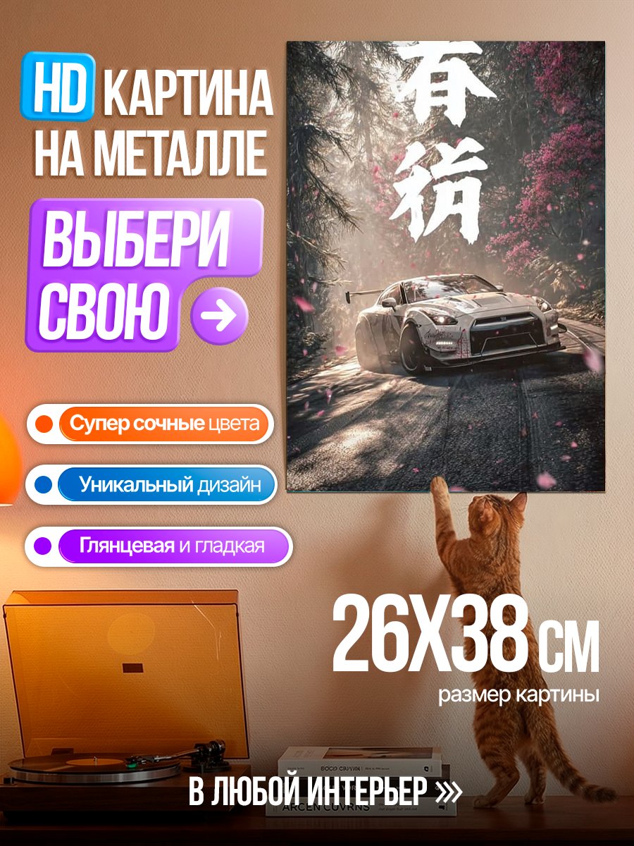 Картина на металле Японский автомобиль дрифт