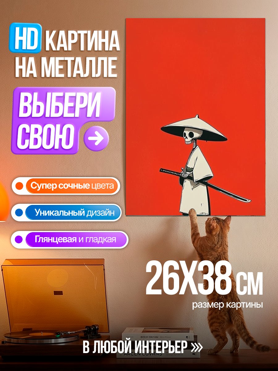 Картина на металле Самурай скелет с катаной