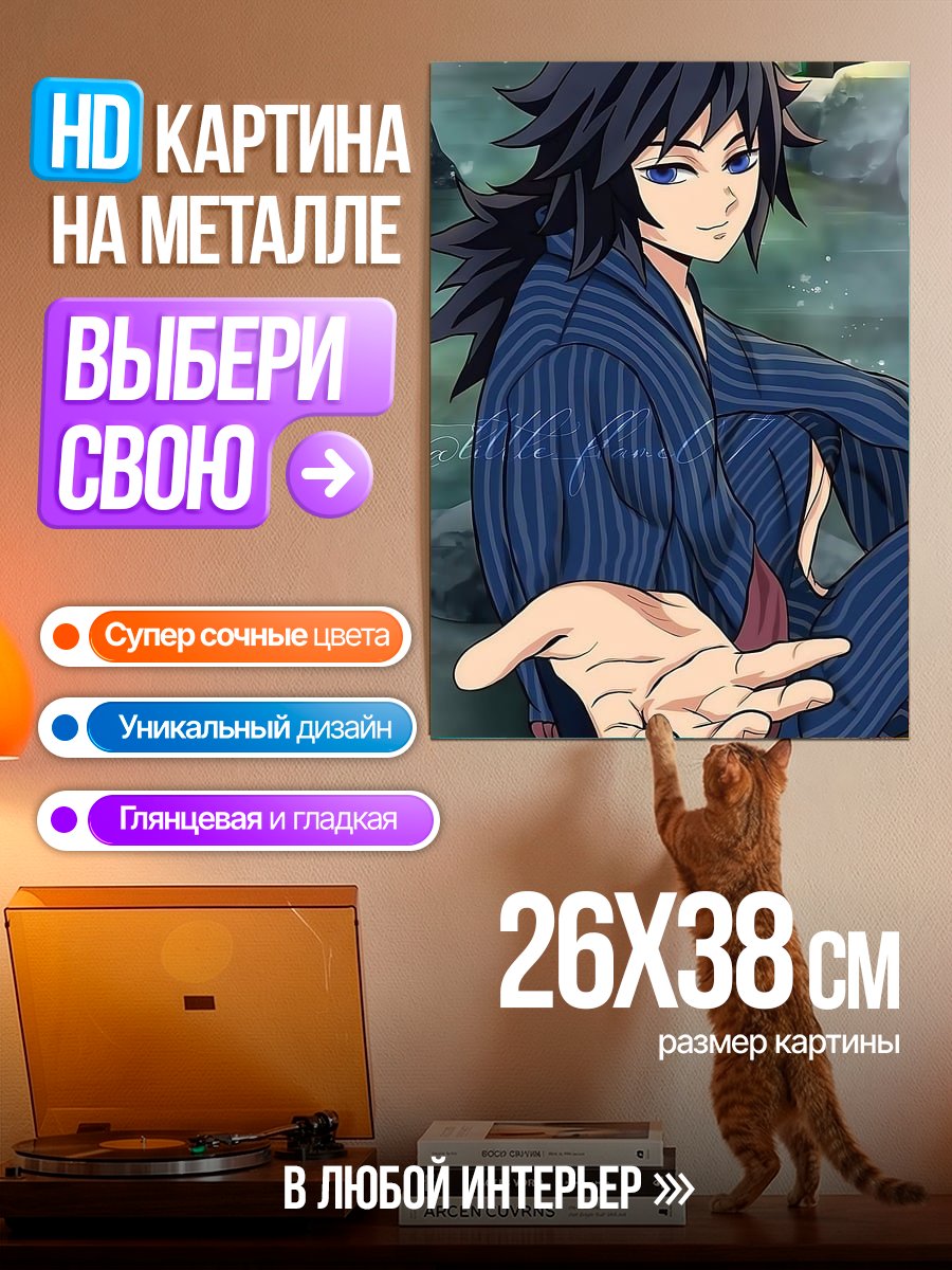Картина на металле Гию Томиока из Клинок рассекающий демонов