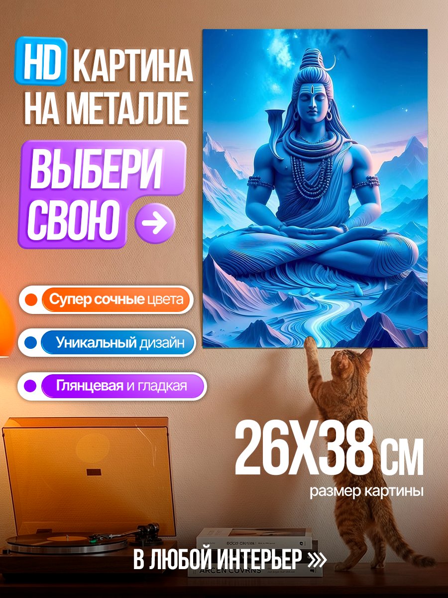 Картина на металле Сидящий Шива