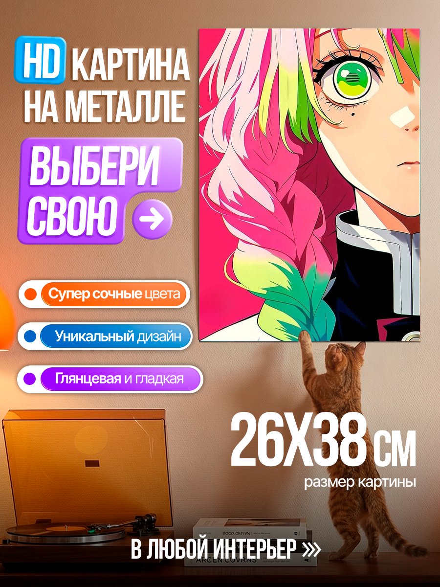 Картина на металле Мицури Канроджи Арт