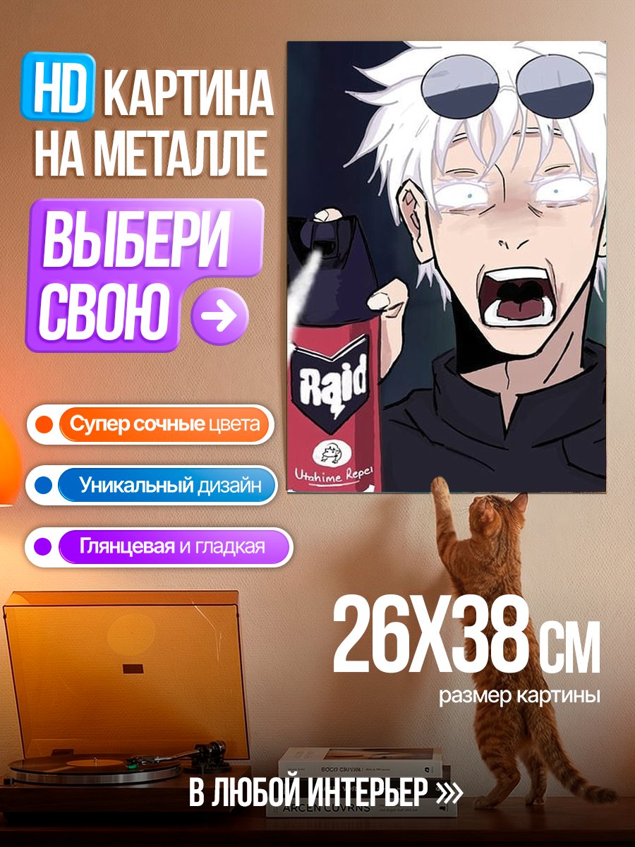 Картина на металле Сатору Годжо с Рейдом