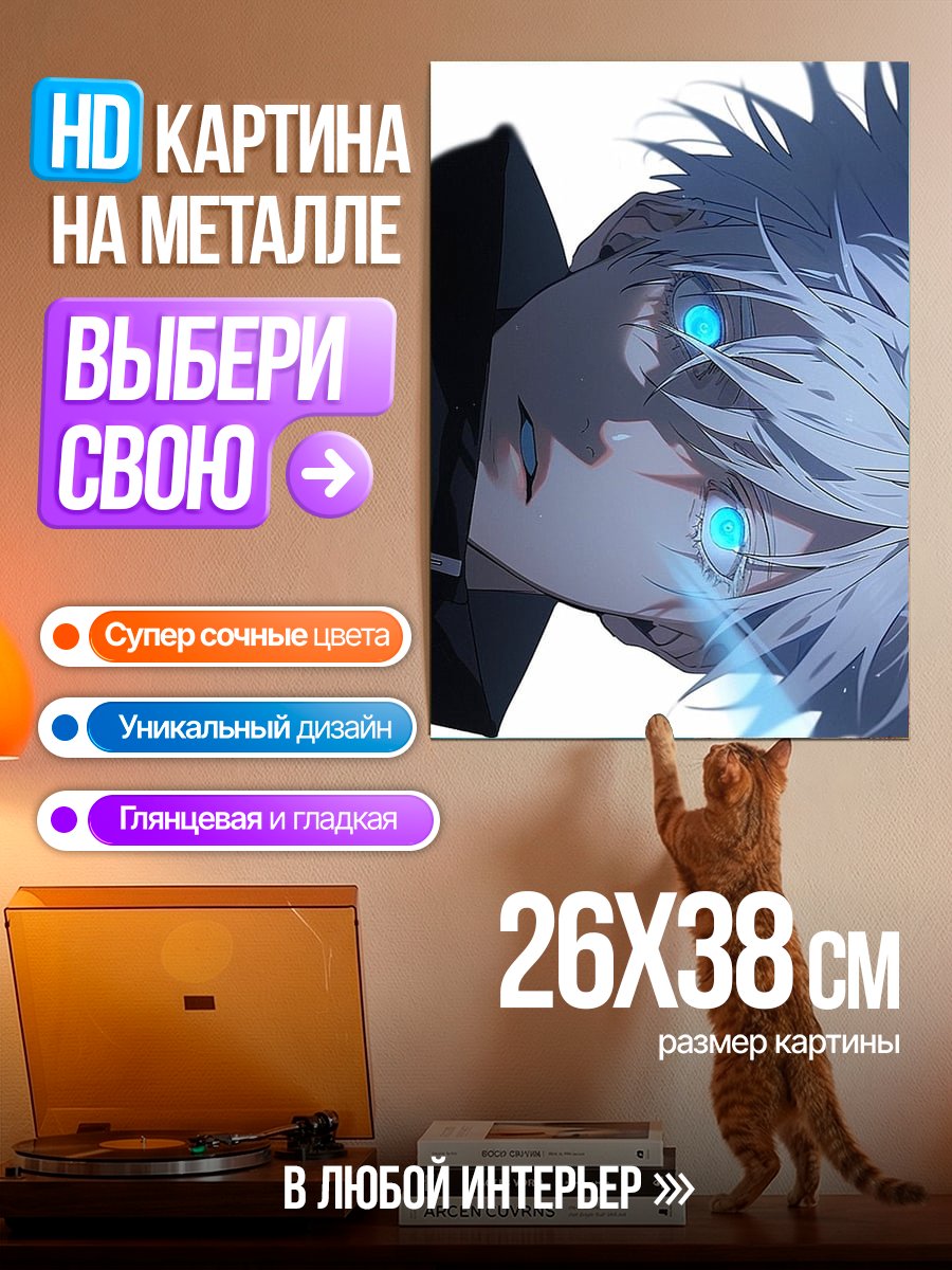 Картина на металле Сатору Годжо Глаза