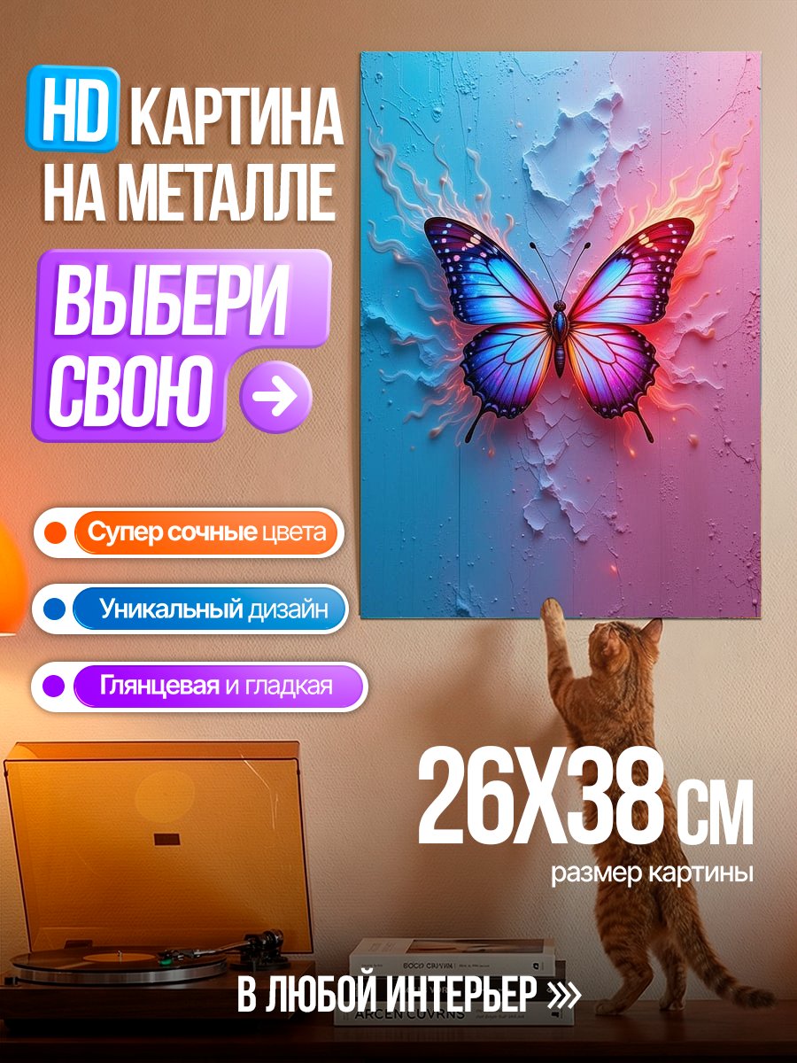 Картина на металле Неоновый бабочка арт