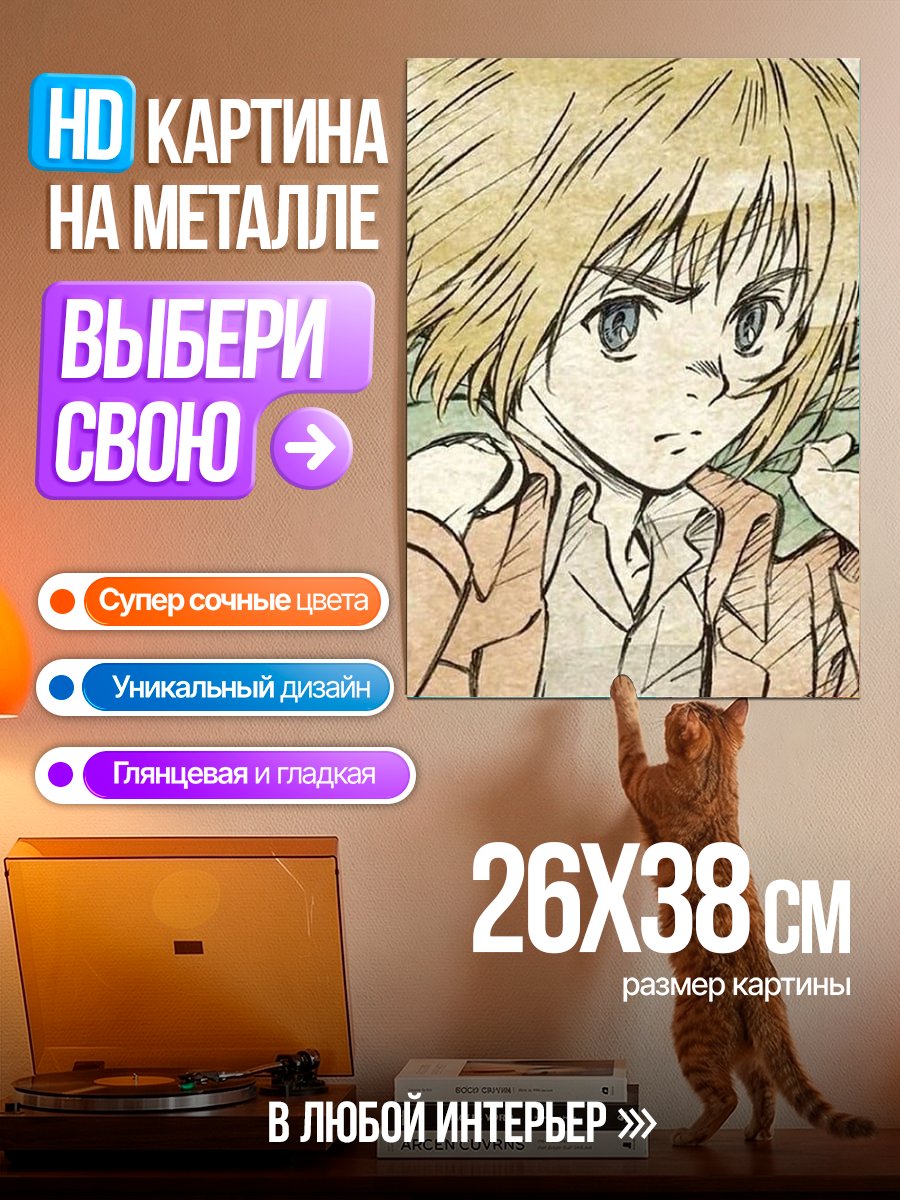 Картина на металле Армин Артлерт Атака Титанов