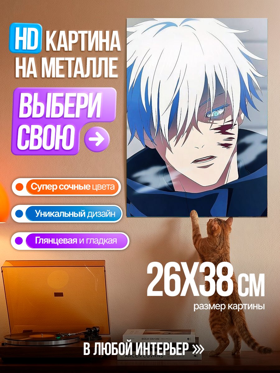 Картина на металле Сатору Годжо