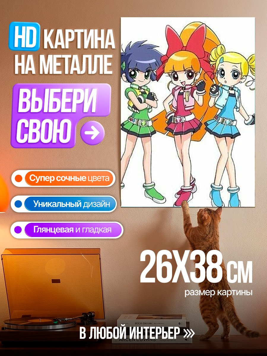 Картина на металле Три суперкрошки