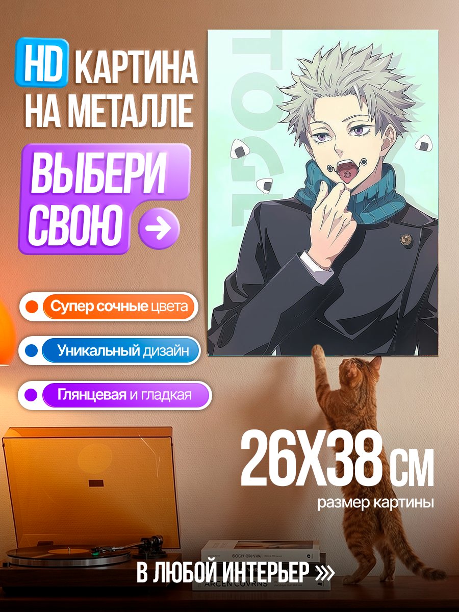 Картина на металле Юджи Итадори онигири