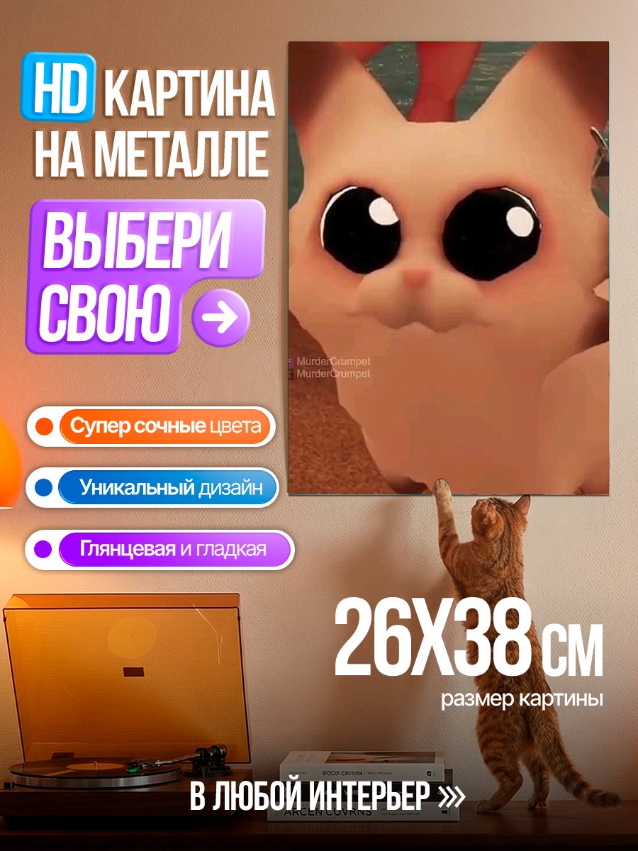 Картина на металле Милый котик