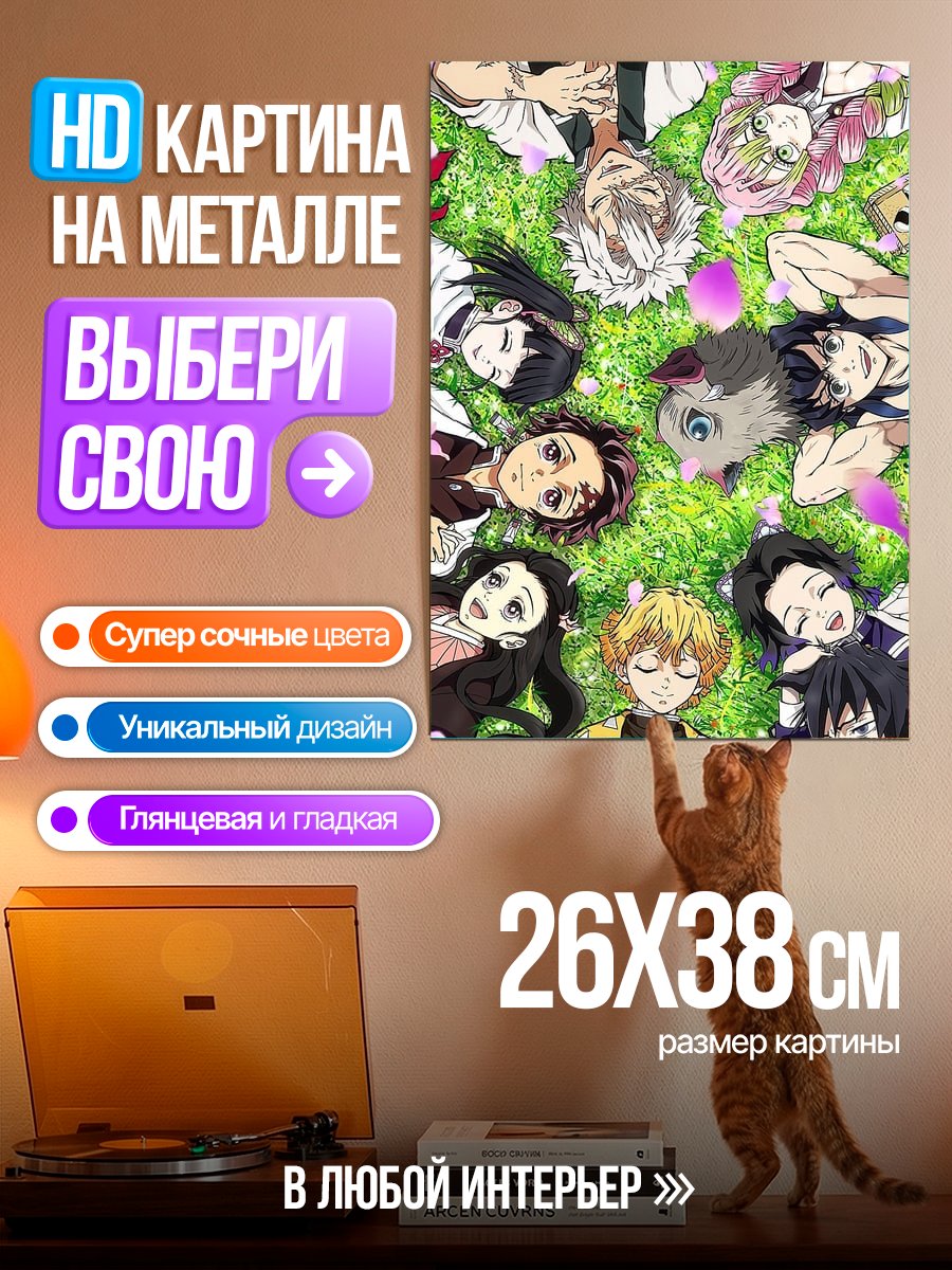 Картина на металле Персонажи Клинок Рассекающий Демонов
