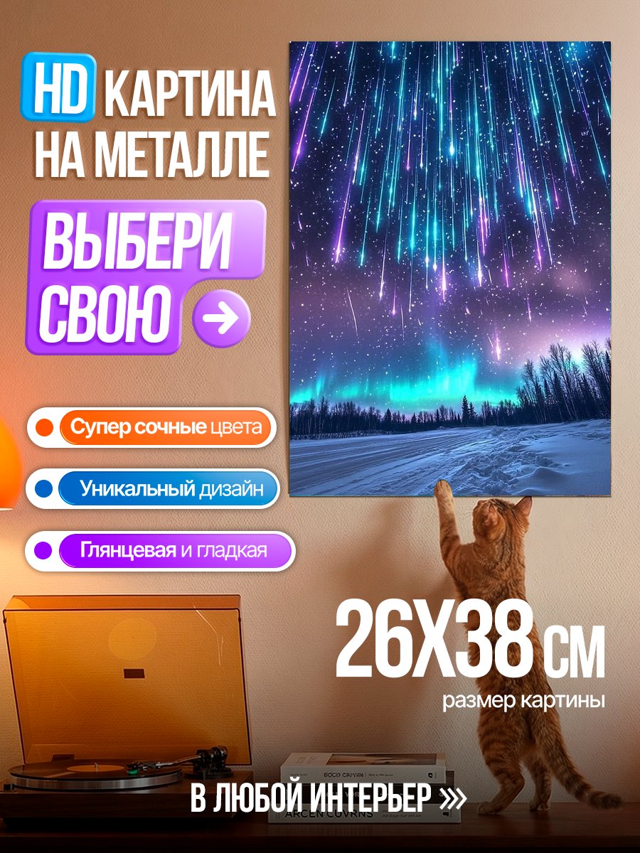 Картина на металле Звездный дождь