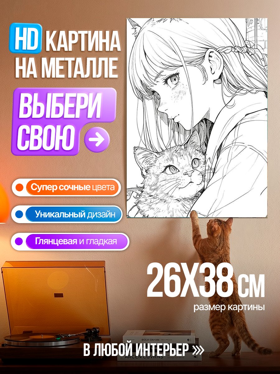 Картина на металле Девушка с котом